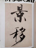 現(xiàn)貨速發(fā) 張即之 歷代名家書法經(jīng)典繁體旁注大字杜甫詩卷致尊堂太安人尺牘致殿元學士尺牘汪氏報本庵記毛筆 曬單實拍圖