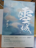 雪城 全2冊(cè) 梁曉聲 活著就是帶著世界賦予我們的傷痕去生活 貴州人民出版社 正版書(shū)籍 鳳凰新華書(shū)店旗艦店 現(xiàn)代 當(dāng)代文學(xué) 曬單實(shí)拍圖