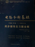 正版全新 邱關(guān)源 電路 第五版 同步輔導(dǎo)及習(xí)題全解+考研真題 電路同步輔導(dǎo)及習(xí)題分析 配套高教版 曬單實拍圖