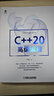 官網(wǎng) C++20高級編程 羅能 華為海思高級工程師傾力之作  C++庫框架開發(fā)中的高級編程技術(shù)模板元編程向constexpr元編程轉(zhuǎn)換書 曬單實拍圖