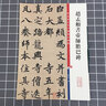 現貨速發(fā) 趙孟頫書(shū)帝師膽巴碑 彩色放大本中國碑帖 孫寶文楷書(shū)毛筆書(shū)法成人學(xué)生練習臨摹技法字帖古帖墨跡本 曬單實(shí)拍圖