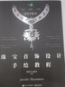 珠寶首飾設(shè)計(jì)手繪教程 曬單實(shí)拍圖