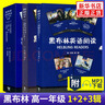 黑布林英語(yǔ)閱讀 高一年級第一輯第二輯第三輯(附MP3下載)第二版高中英語(yǔ)讀物 野性的呼喚呼嘯山莊會(huì )飛的男孩沉睡谷傳奇綠房間黑布林高中英語(yǔ)課外拓展閱讀 新華書(shū)店正版 高一第1輯+第2輯+第3輯 定價(jià)：3 曬單實(shí)拍圖