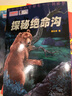 我們愛(ài)科學(xué)·精品科普叢書(shū)·青少年探險·秘境大探險：探秘絕命溝 曬單實(shí)拍圖