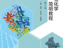 生物化學(xué)簡(jiǎn)明教程(第6版)  高等院校生物類(lèi)專業(yè)教材 正版正貨 鳳凰新華書(shū)店旗艦店 曬單實(shí)拍圖