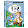 昆蟲記正版原著完整版法布爾全集 小學生三四年級必讀的課外書美繪版兒童文學教育閱讀書籍山東美術出版社 昆蟲記法布爾 單本 昆蟲記 曬單實拍圖