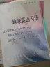 趣味英語(yǔ)習語(yǔ) 曬單實(shí)拍圖