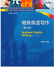 商務(wù)英語(yǔ)寫(xiě)作教程（第三版）/經(jīng)濟管理類(lèi)課程教材·國際貿易系列 曬單實(shí)拍圖