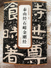 歷代碑帖精粹·北齊：泰山經(jīng)石峪金剛經(jīng) 曬單實拍圖