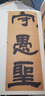 鄧石如 崔子玉座右銘 少學(xué)琴書(shū)隸書(shū)冊/清代隸書(shū)名家經(jīng)典 曬單實(shí)拍圖