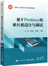 基于Proteus的單片機設計與調試 曬單實(shí)拍圖
