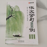 【正版速發(fā)】365天日記積累 作文金句800例 萬(wàn)能作文素材小學(xué)作文加分技巧素材積累小學(xué)版優(yōu)秀滿(mǎn)分作文書(shū) 【兩冊】作文金句800例+萬(wàn)能作文素材 曬單實(shí)拍圖