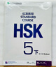 HSK標準教程5（下）練習冊（附聽(tīng)力文本及參考答案） 曬單實(shí)拍圖