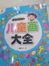 兒童畫大全/兒童美術(shù)資料大全 曬單實(shí)拍圖