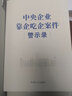 全新正版現(xiàn)貨 中央企業(yè)靠企吃企案件警示錄 9787517410799 曬單實拍圖