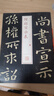 學(xué)海軒 鐘繇宣示表 書法放大銘刻系列07 上海書畫出版社 曬單實(shí)拍圖
