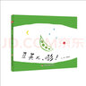 中國原創(chuàng)圖畫書：豆莢兒，嘭！ 曬單實拍圖