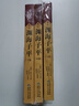 【包郵】中華文化智慧經(jīng)典叢刊 全3冊 淵海子平 評注版 曬單實(shí)拍圖
