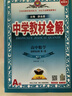 【高二上冊】2026中學(xué)教材全解高中 選擇性必修一 數學(xué)人教A版 選修一 曬單實(shí)拍圖