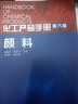 化工產(chǎn)品手冊(cè)·顏料（第六版） 曬單實(shí)拍圖