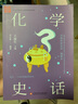 中國科技史話叢書：化學(xué)史話 曬單實拍圖