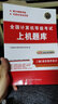 計(jì)算機(jī)二級ms office 二級C語言 2024年12月國家計(jì)算機(jī)等級考試二級上機(jī)題庫+模擬試卷 二級C題庫 曬單實(shí)拍圖