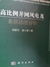 電力系統(tǒng)動(dòng)態(tài) 穩(wěn)定性與控制 原書(shū)第2版 簡(jiǎn) 馬喬夫斯基 電力系統(tǒng)穩(wěn)定 系統(tǒng)動(dòng)態(tài)穩(wěn)定 電力系統(tǒng)工程師工具書(shū) 曬單實(shí)拍圖