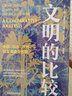 【冊數(shù)自選】文明的比較 文明的觀察：漢語文化圈的特質(zhì)  文明的體驗：人類學(xué)視角下的英國 中國 日本 歐洲 以及英語文化圈 歷史學(xué)家 人類學(xué)家艾倫麥克法蘭著 中國科學(xué)技術(shù)出版社 文明的比較 曬單實拍圖