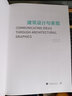 美國設(shè)計(jì)大師經(jīng)典教程：建筑設(shè)計(jì)與表現(xiàn) 曬單實(shí)拍圖