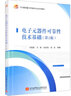 電子元器件可靠性技術(shù)基礎(chǔ)（第2版） 曬單實(shí)拍圖