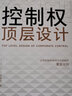正版速發(fā) 控制權頂層設計 創(chuàng  )業(yè)合伙人 股權激勵實(shí)操手冊 老板財務(wù)利潤管控 合伙人股權設計管理類(lèi)書(shū)籍 公司管理全4冊 曬單實(shí)拍圖