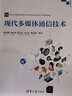 現(xiàn)代多媒體通信技術(shù)/高等學(xué)校電子信息類專業(yè)系列教材 曬單實(shí)拍圖
