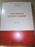 生態(tài)文明建設的理論構(gòu)建與實踐探索 曬單實拍圖