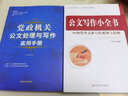 黨政機(jī)關(guān)公文處理與寫作實(shí)用手冊 公文寫作小全書 2本套裝 黨政機(jī)關(guān)公文格式范例 曬單實(shí)拍圖