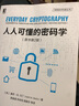 官網(wǎng) 人人可懂的密碼學 原書第2版 基思 馬丁 計算機安全與密碼加密算法密鑰管理 信息技術科普叢書 曬單實拍圖