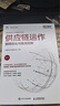 供應鏈運作 協(xié)同優(yōu)化與高效控制 中國物流與采購聯(lián)合會(huì )官方出品 SCMP認證教材 供應鏈管理規劃運作系列圖書(shū) 供應商管理 曬單實(shí)拍圖