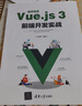 循序漸進(jìn)Vue.js 3前端開(kāi)發(fā)實(shí)戰(zhàn) 曬單實(shí)拍圖