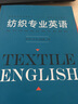 紡織專業(yè)英語 曬單實拍圖