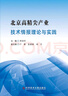 北京高精尖產(chǎn)業(yè)技術(shù)情報理論與實(shí)踐 曬單實(shí)拍圖