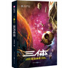 【京東配送+現(xiàn)貨速發(fā)】中國科幻基石叢書：劉慈欣著 三體1+三體2黑暗森林+三體3科幻暢銷小說書籍+新星紀元+球狀閃電（套裝共5冊） 正版 曬單實拍圖