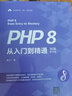 PHP 8從入門到精通（視頻教學(xué)版） 曬單實(shí)拍圖