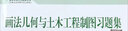 畫(huà)法幾何與土木工程制圖習題集（第3版） 曬單實(shí)拍圖