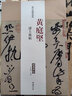 歷代名家碑帖經(jīng)典：黃庭堅 諸上座帖 曬單實(shí)拍圖