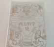 西方哲學史（從早期希臘哲學到近代哲學，漫步西方哲學發(fā)展歷程，備受好評的梯利教授西方哲學史教材） 曬單實拍圖