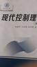 現代控制理論(第2版西安交通大學(xué)本科十三五規劃教材) 曬單實(shí)拍圖