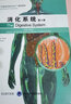 消化系統(基礎與臨床第2版以器官系統為中心翻譯教材) 曬單實(shí)拍圖