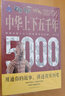 學(xué)生版白話文初中生小學(xué)生青少年歷史類書籍課外閱讀世界通史中國古代史世界史經(jīng)典史一本書讀懂中華世界歷史 圖解中華上下五千年 定價68 曬單實拍圖