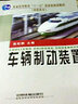 普通高等教育“十一五”國家級規(guī)劃教材（高職高專）：車輛制動裝置 曬單實拍圖