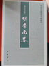 【全新正版】明季南略（中國史學(xué)基本典籍叢刊）9787101050899 曬單實(shí)拍圖