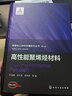 先進(jìn)化工材料關(guān)鍵技術(shù)叢書(shū)--先進(jìn)化工材料關(guān)鍵技術(shù)叢書(shū)--高性能聚烯烴材料 曬單實(shí)拍圖